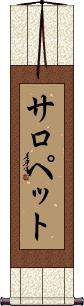 Scroll