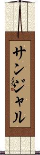 Scroll