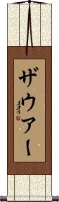 Scroll