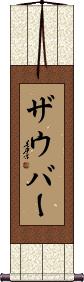 Scroll