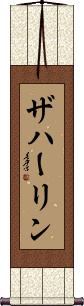 Scroll
