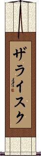 Scroll