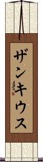 Scroll