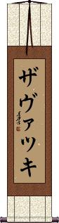 Scroll