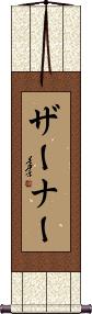 Scroll