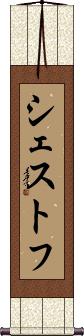 Scroll