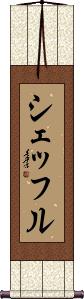 Scroll