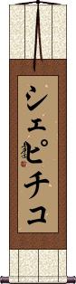 Scroll