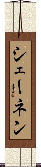 Scroll