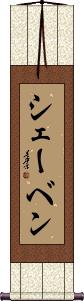 Scroll