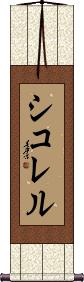 Scroll