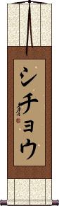 Scroll
