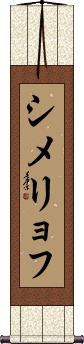 Scroll