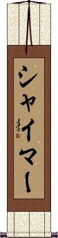 Scroll