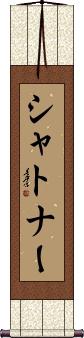 Scroll