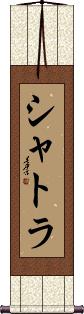Scroll