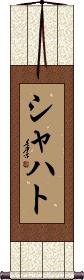 Scroll