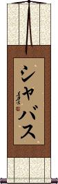 Scroll