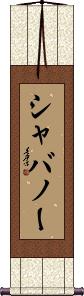 Scroll