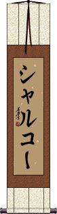 Scroll