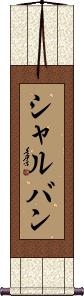 Scroll
