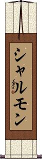 Scroll