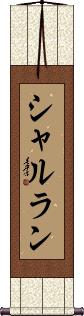 Scroll