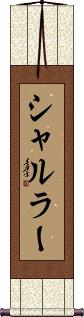 Scroll