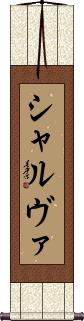 Scroll
