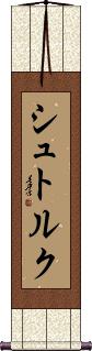 Scroll