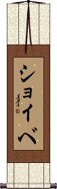 Scroll