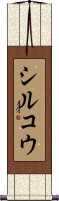 Scroll