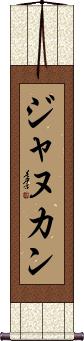 Scroll