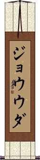 Scroll