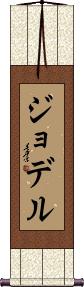 Scroll