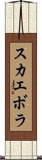 Scroll