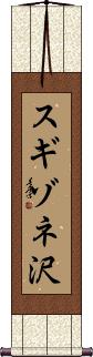 Scroll