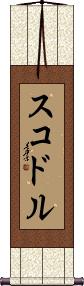 Scroll