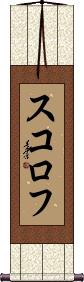 Scroll