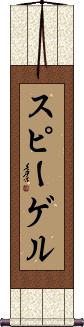 Scroll