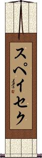 Scroll