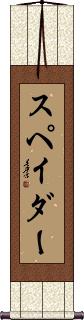 Scroll