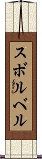 Scroll