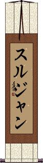 Scroll