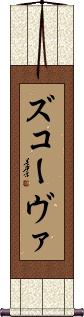 Scroll