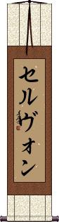 Scroll