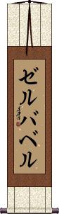 Scroll