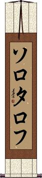 Scroll