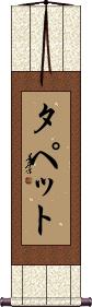 Scroll
