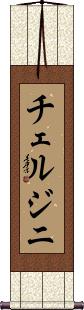 Scroll